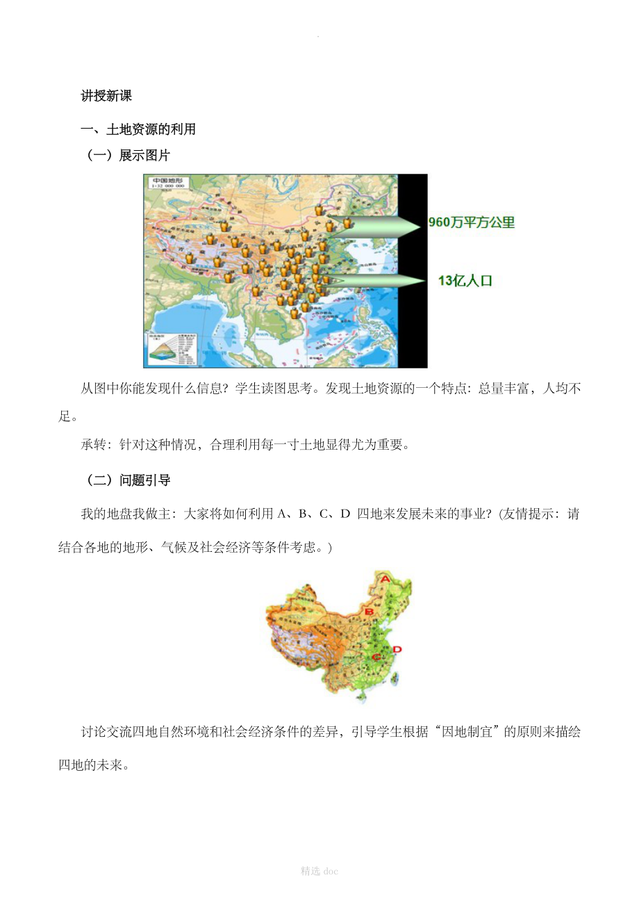 【人教版】地理8年级上册3.2《土地资源》教学设计（第1课时）.doc