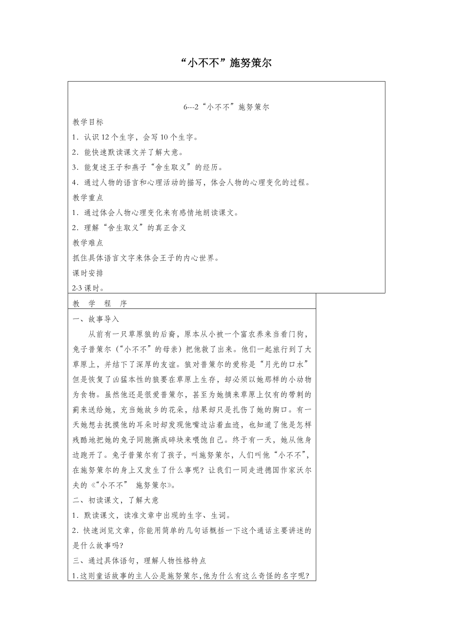 五年级语文下册6.3小不不施努策尔教案长春版.doc