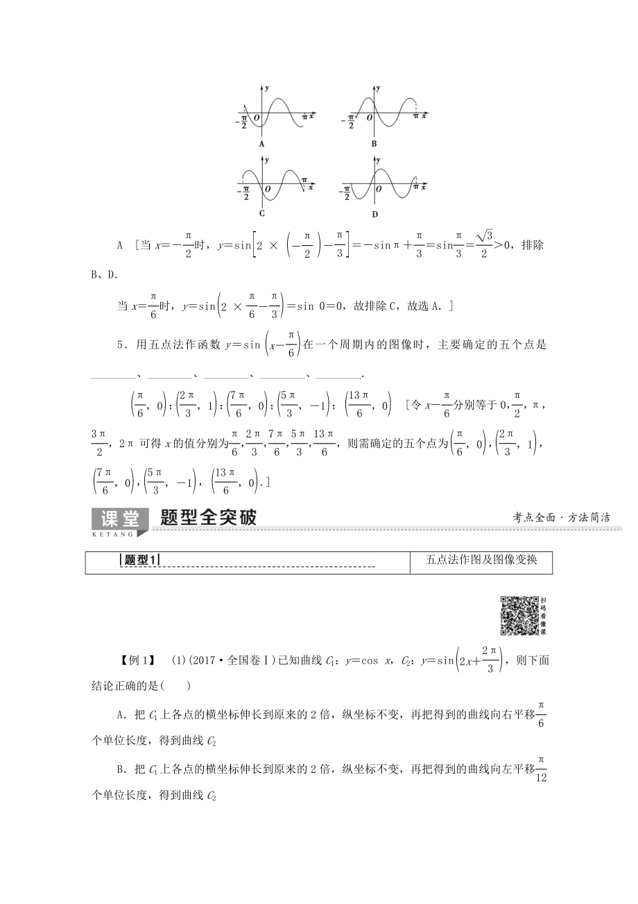 202X版高考数学一轮复习第3章三角函数、解三角形第4节函数y＝Asin（ωx＋φ）的图像及三角函数模型的简单应用教学案文（含解析）北师大版.doc