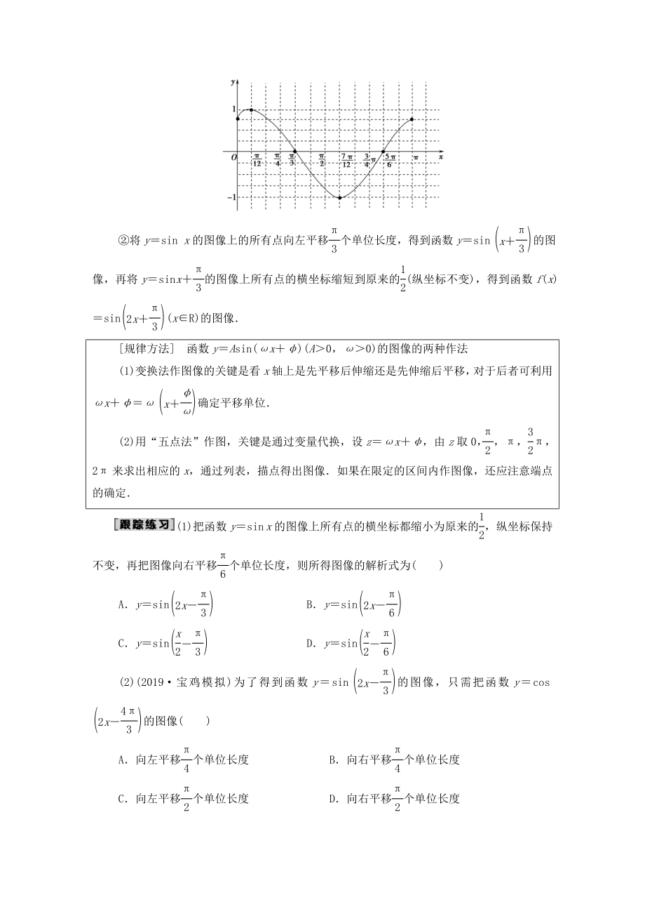 202X版高考数学一轮复习第3章三角函数、解三角形第4节函数y＝Asin（ωx＋φ）的图像及三角函数模型的简单应用教学案文（含解析）北师大版.doc