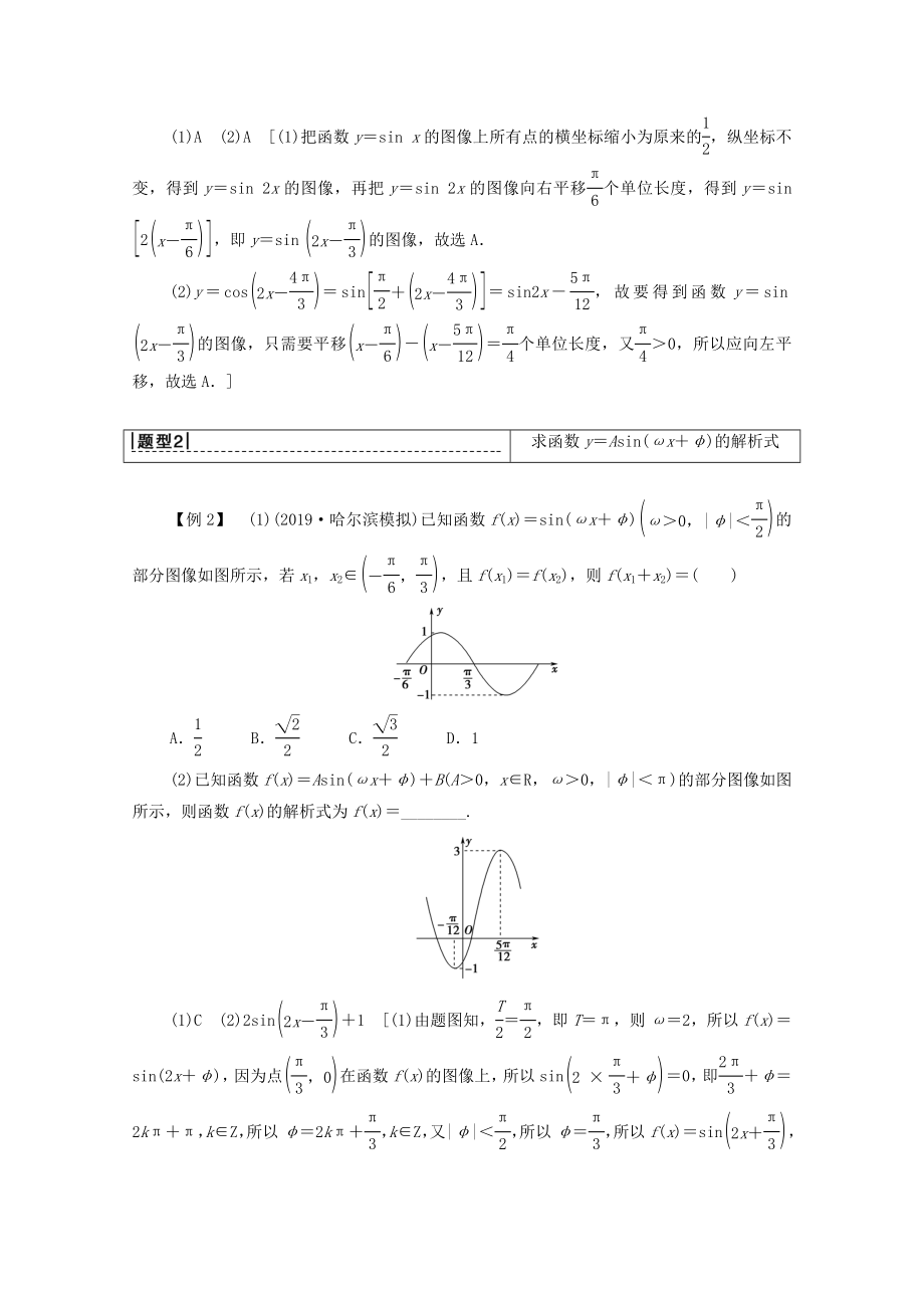 202X版高考数学一轮复习第3章三角函数、解三角形第4节函数y＝Asin（ωx＋φ）的图像及三角函数模型的简单应用教学案文（含解析）北师大版.doc