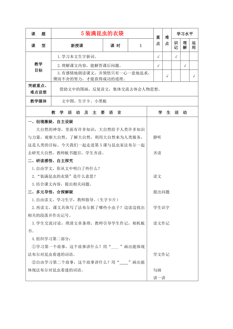 五年级语文上册装满昆虫的衣袋5教案苏教版.doc