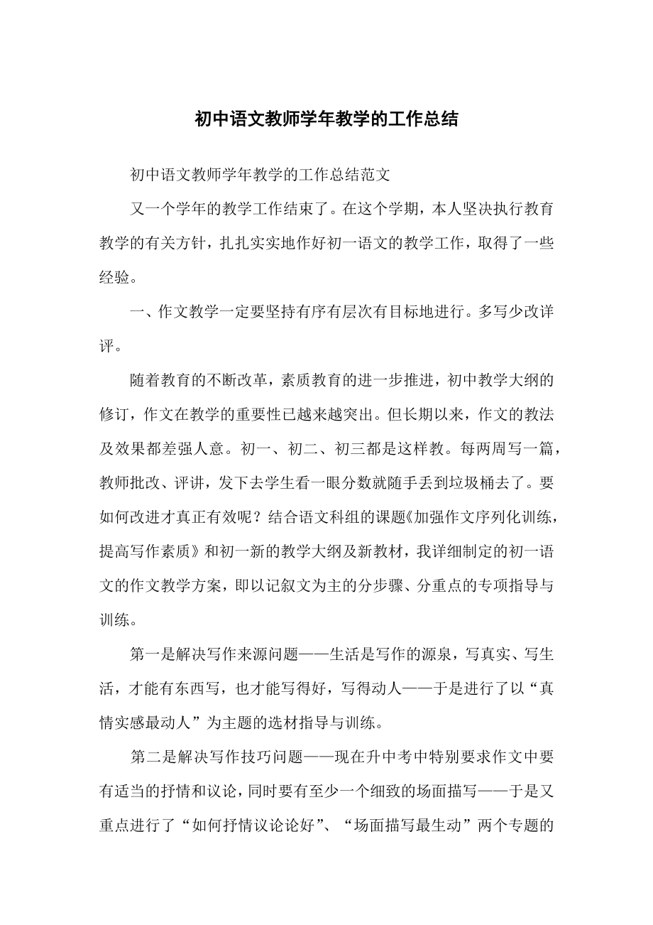 初中语文教师教学的工作总结.doc