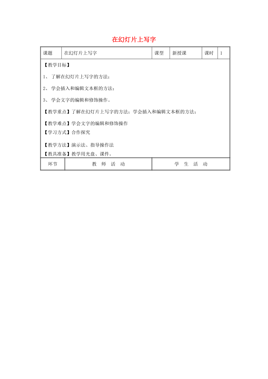 五年级信息技术上册第3课在幻灯片上写字教案.doc