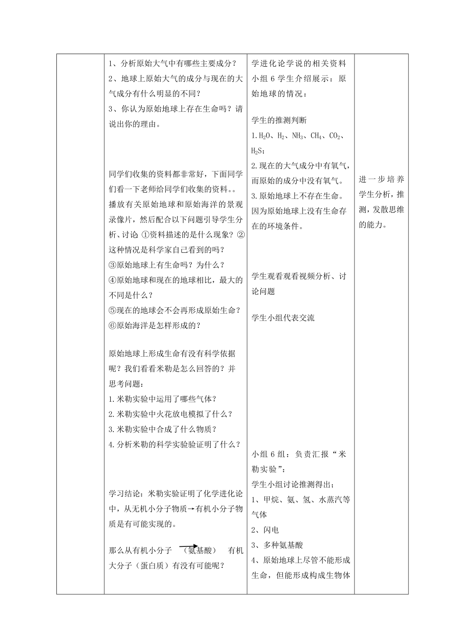 八年级生物下册5.1.1生命的起源教学设计（新版）济南版.doc