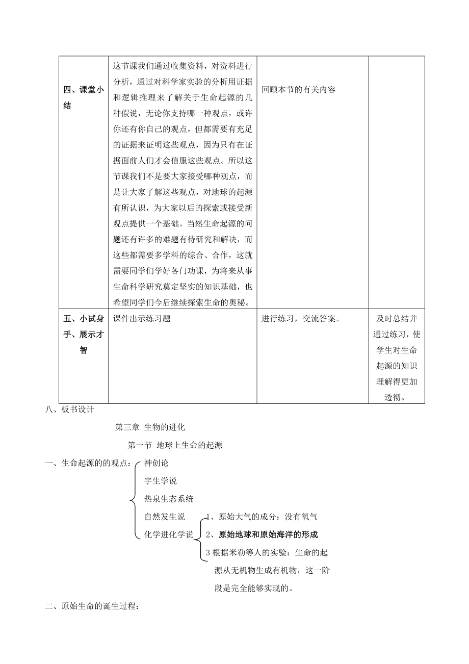 八年级生物下册5.1.1生命的起源教学设计（新版）济南版.doc