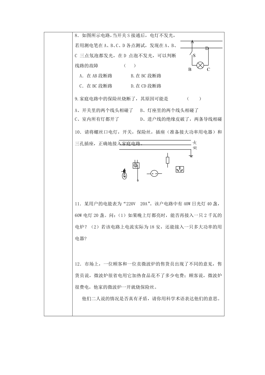 九年级物理家庭安全用电中考复习教案苏科版.doc