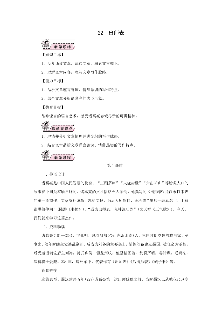 九年级语文下册第六单元22《出师表》教案2新人教版.doc