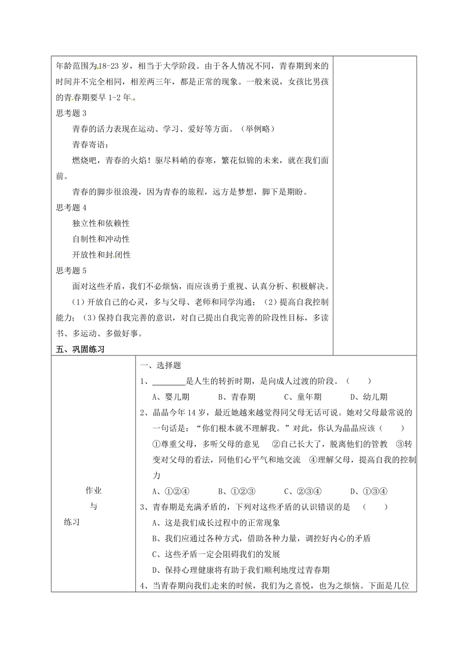 七年级政治下册第16课长大的感觉教学设计苏教版.doc