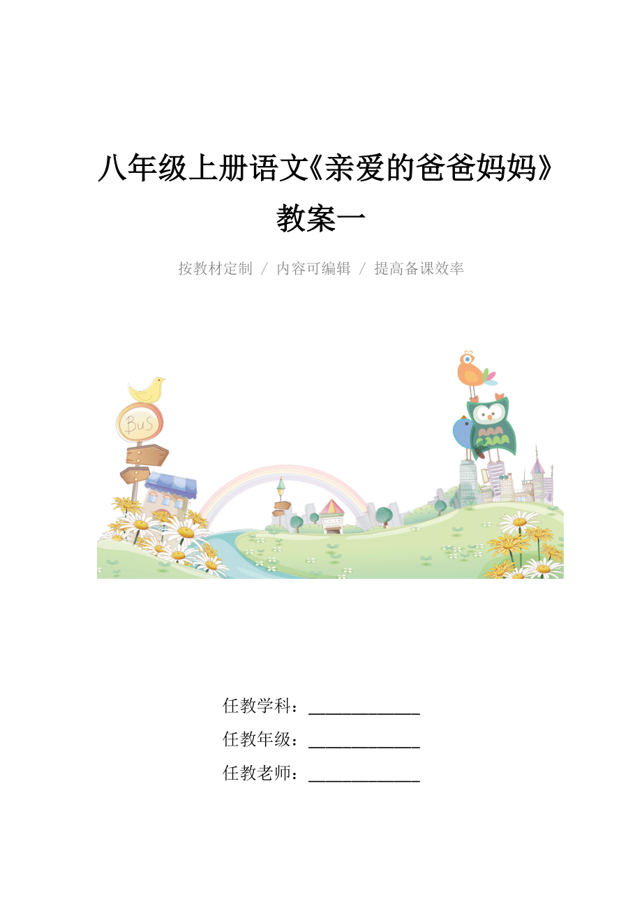 人教版八年级上册语文《亲爱的爸爸妈妈》教案一.docx