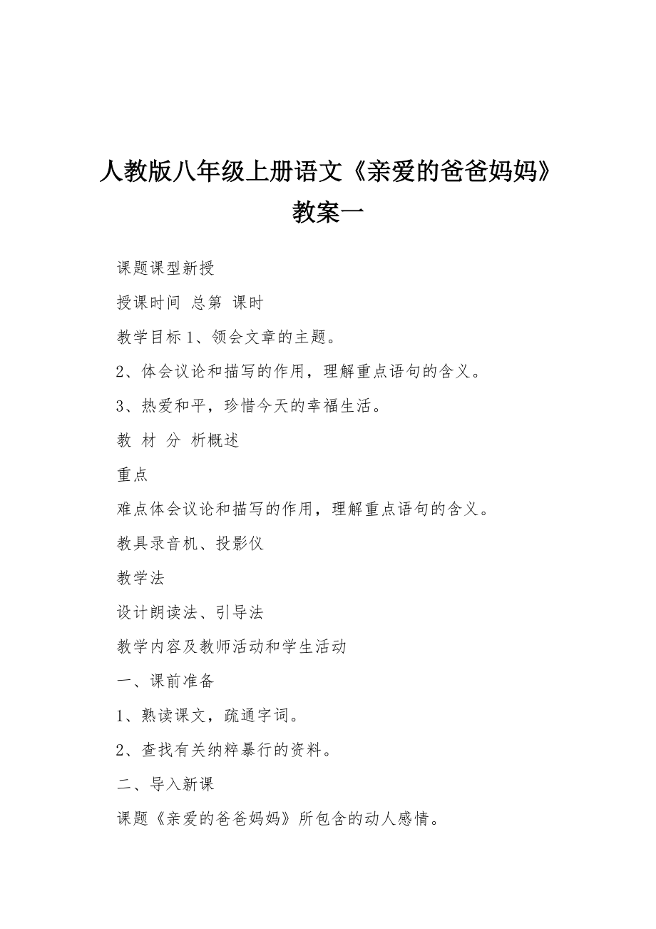 人教版八年级上册语文《亲爱的爸爸妈妈》教案一.docx