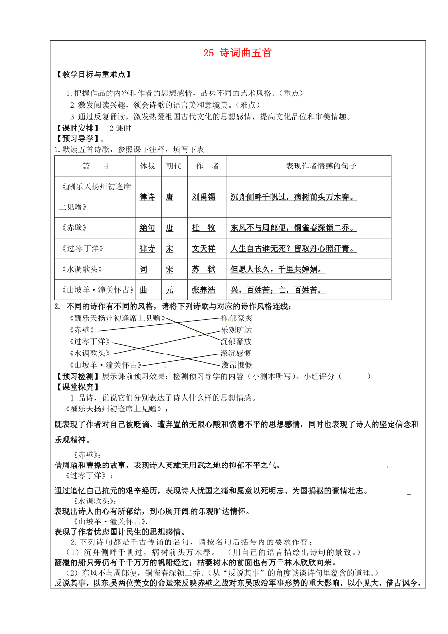 八年级语文下册第25课《诗词曲五首》教学案新人教版新人教版初中八年级下册语文教学案.doc