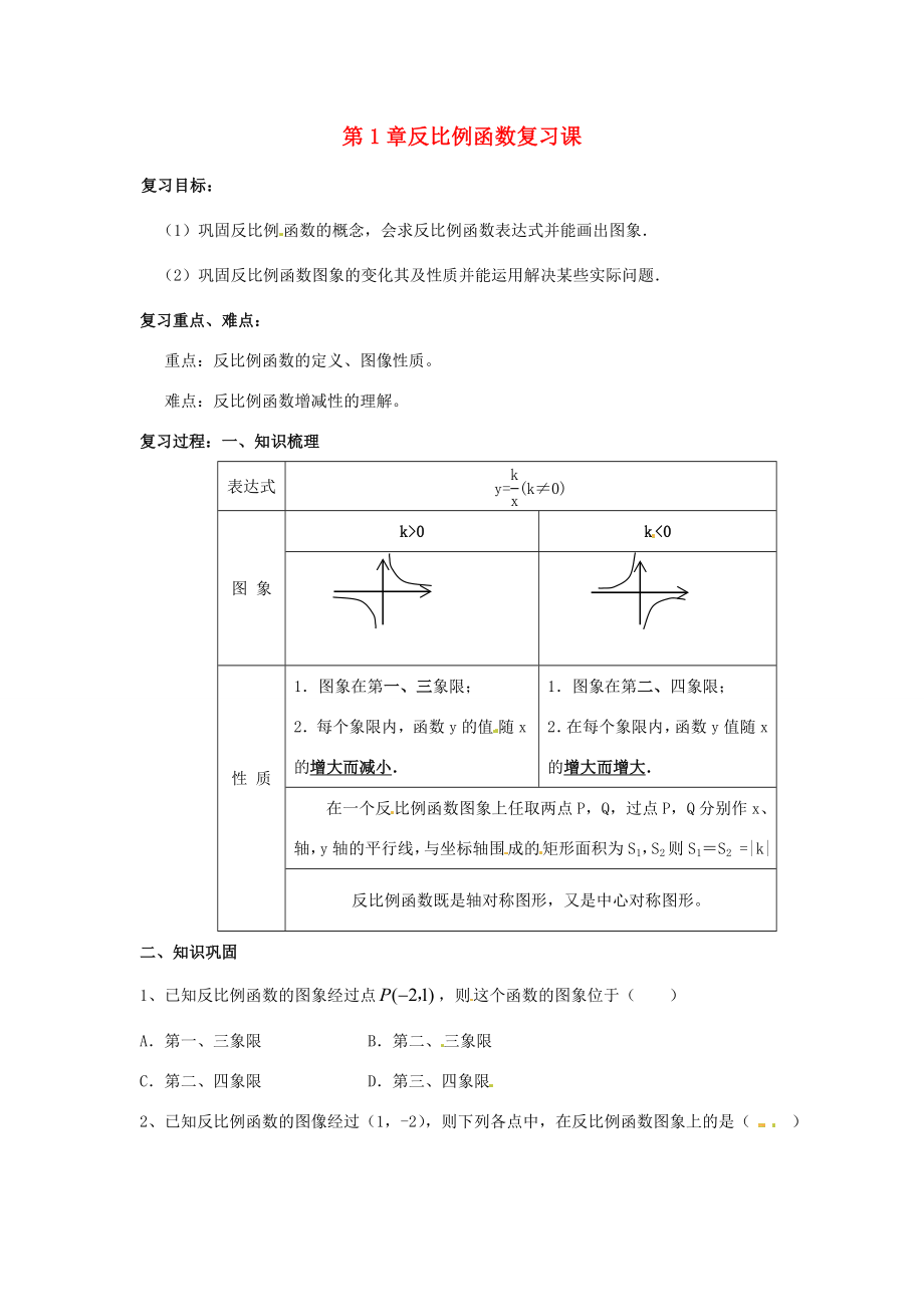 九年级数学上册第第1章反比例函数复习课教案浙教版.doc