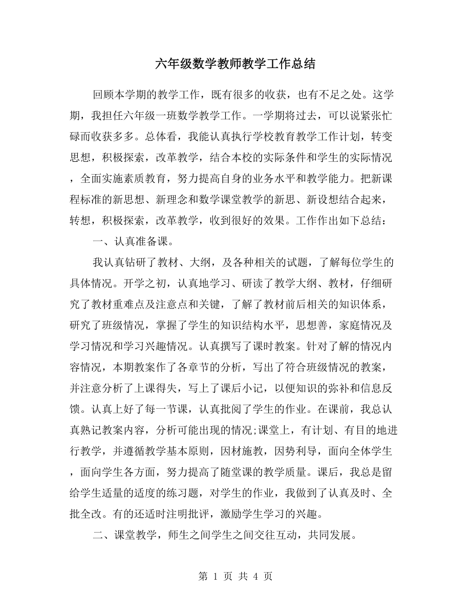 六年级数学教师教学工作总结(2).doc