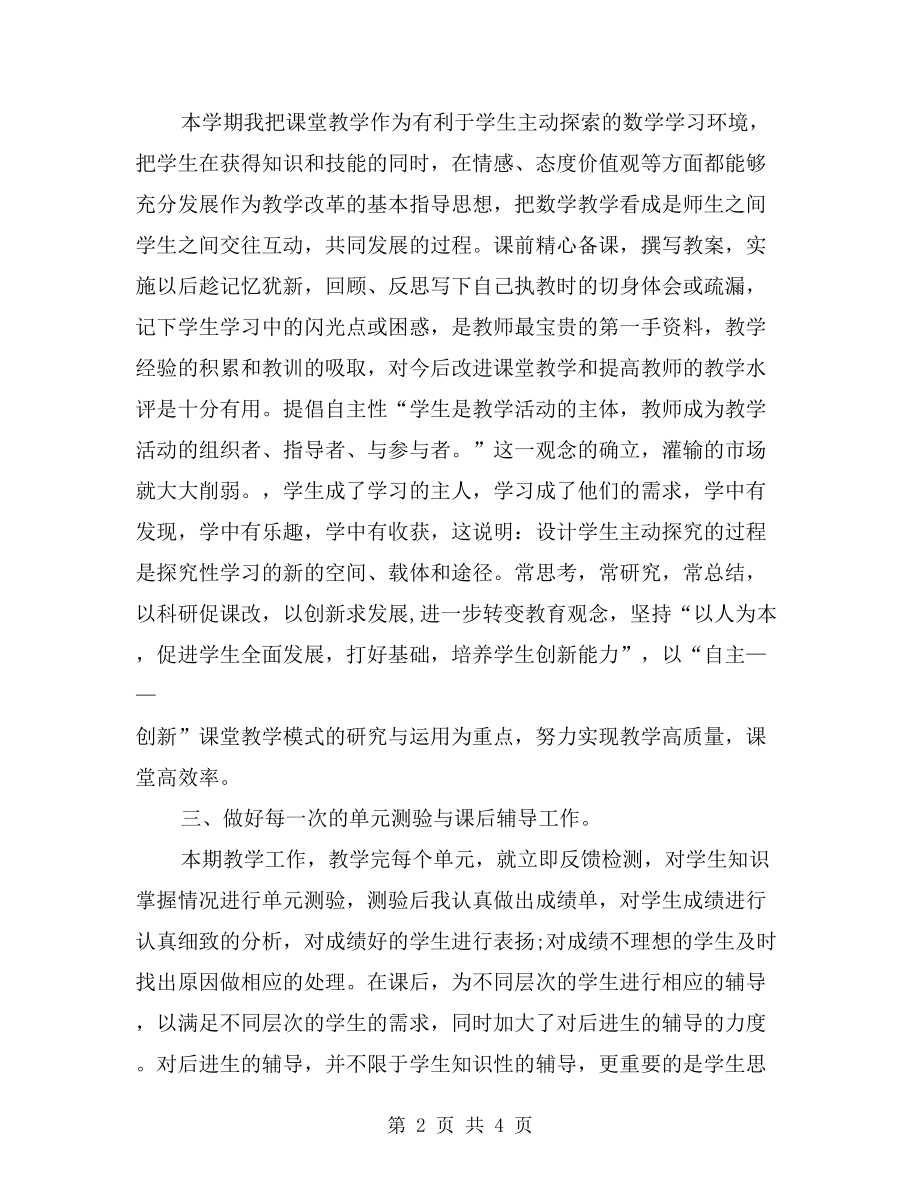 六年级数学教师教学工作总结(2).doc