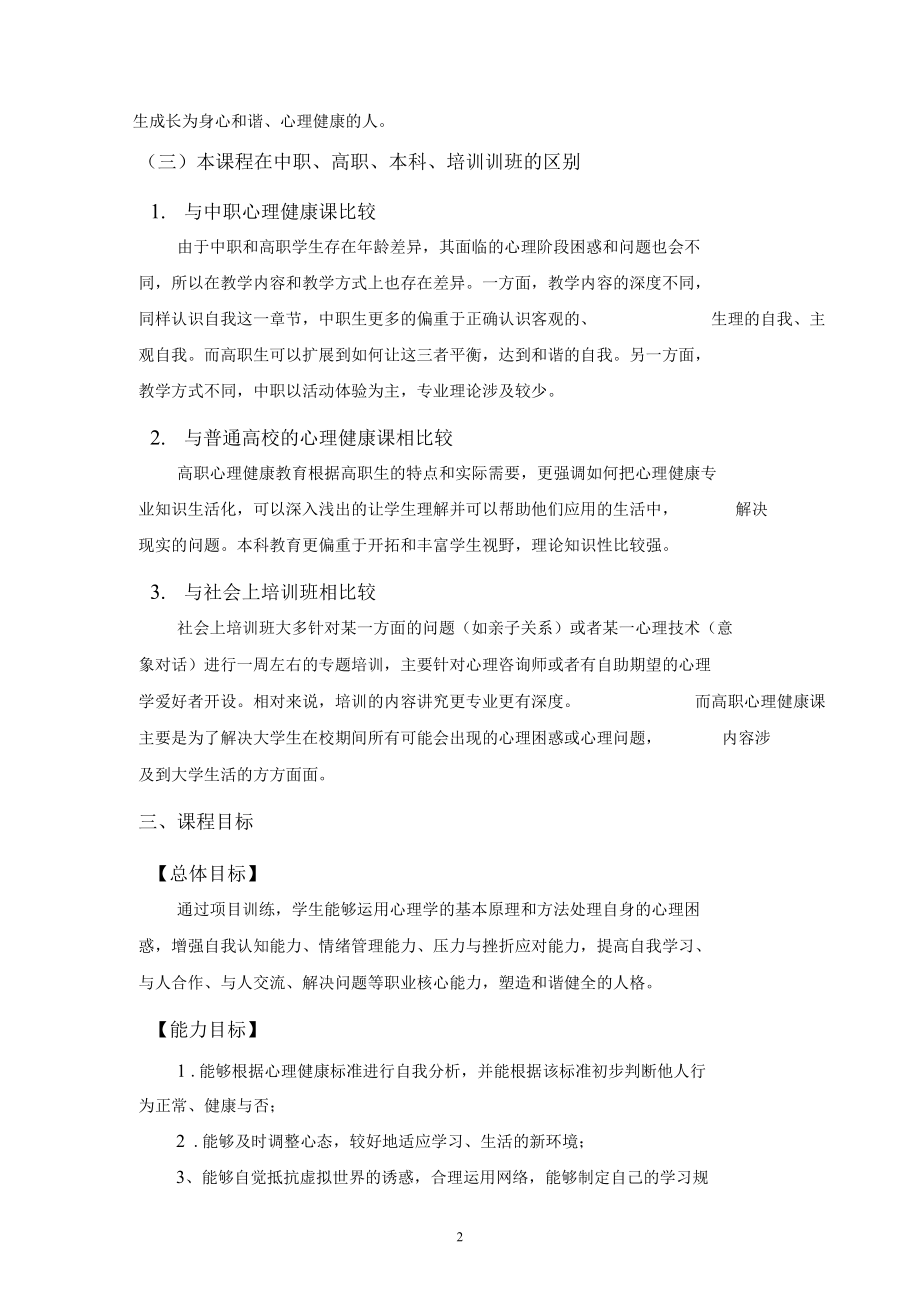 大学生心理健康教育课程整体教学设计.doc