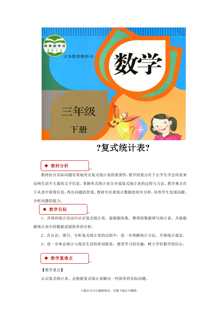 3【教学设计】《复式统计表》（人教）.docx