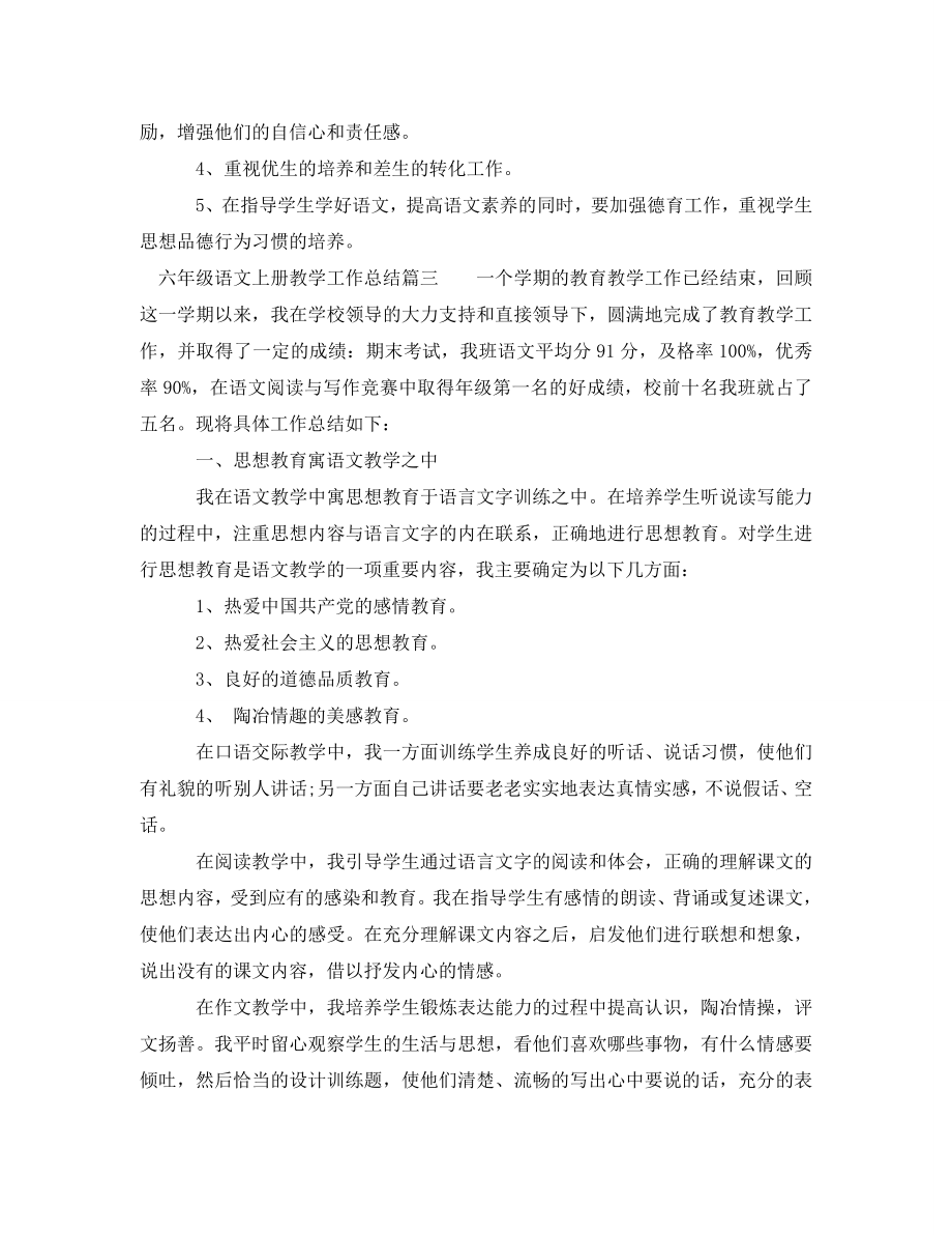 六年级语文上册教学总结2.doc