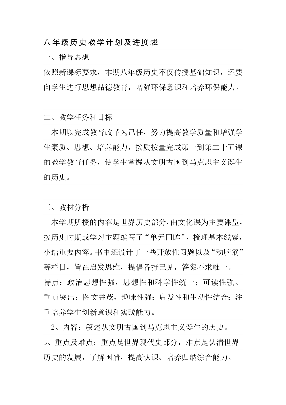 八年级历史教学计划及进度表.doc