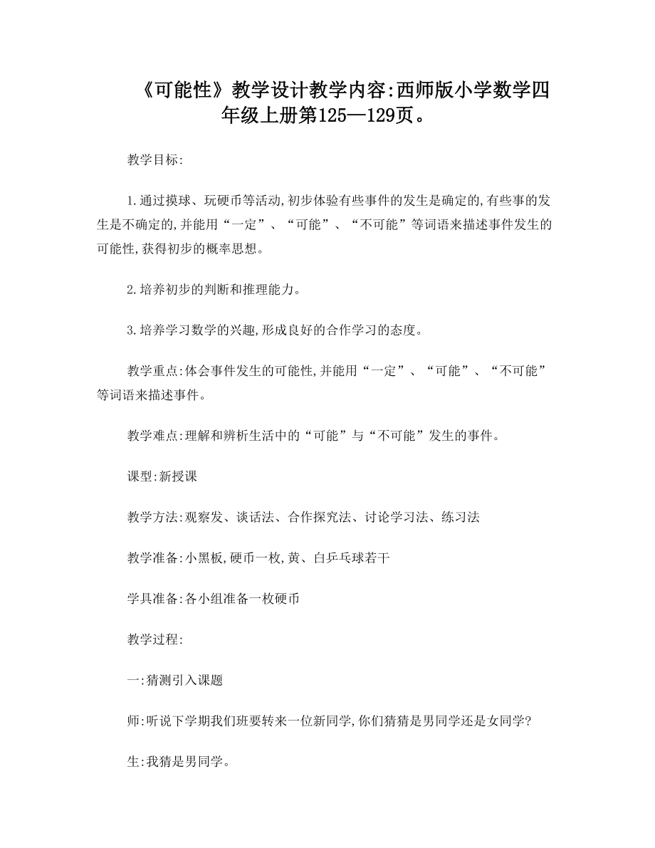 不确定现象教学设计(2).doc