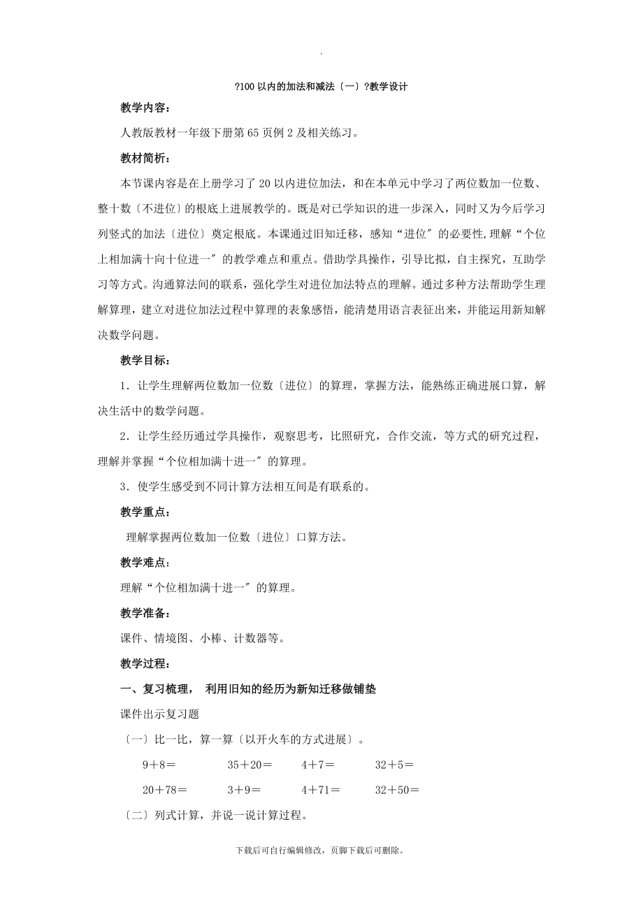 6《两位数加一位数、整十数（例2）》教学设计.doc