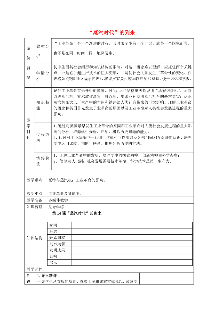 九年级历史上册第14课《“蒸汽时代”的到来》教案新人教版新人教版初中九年级上册历史教案.doc