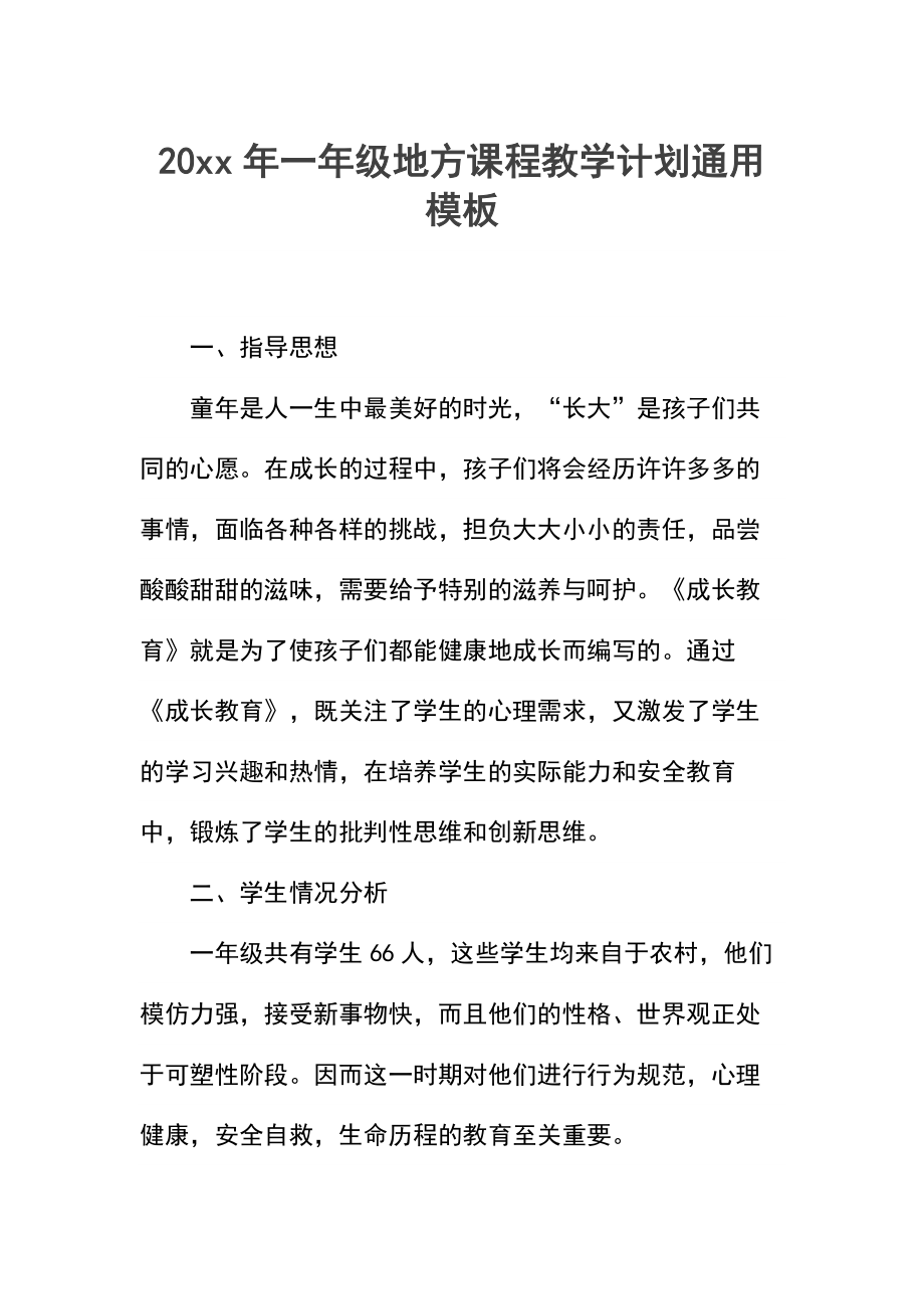 一年级地方课程教学计划.docx