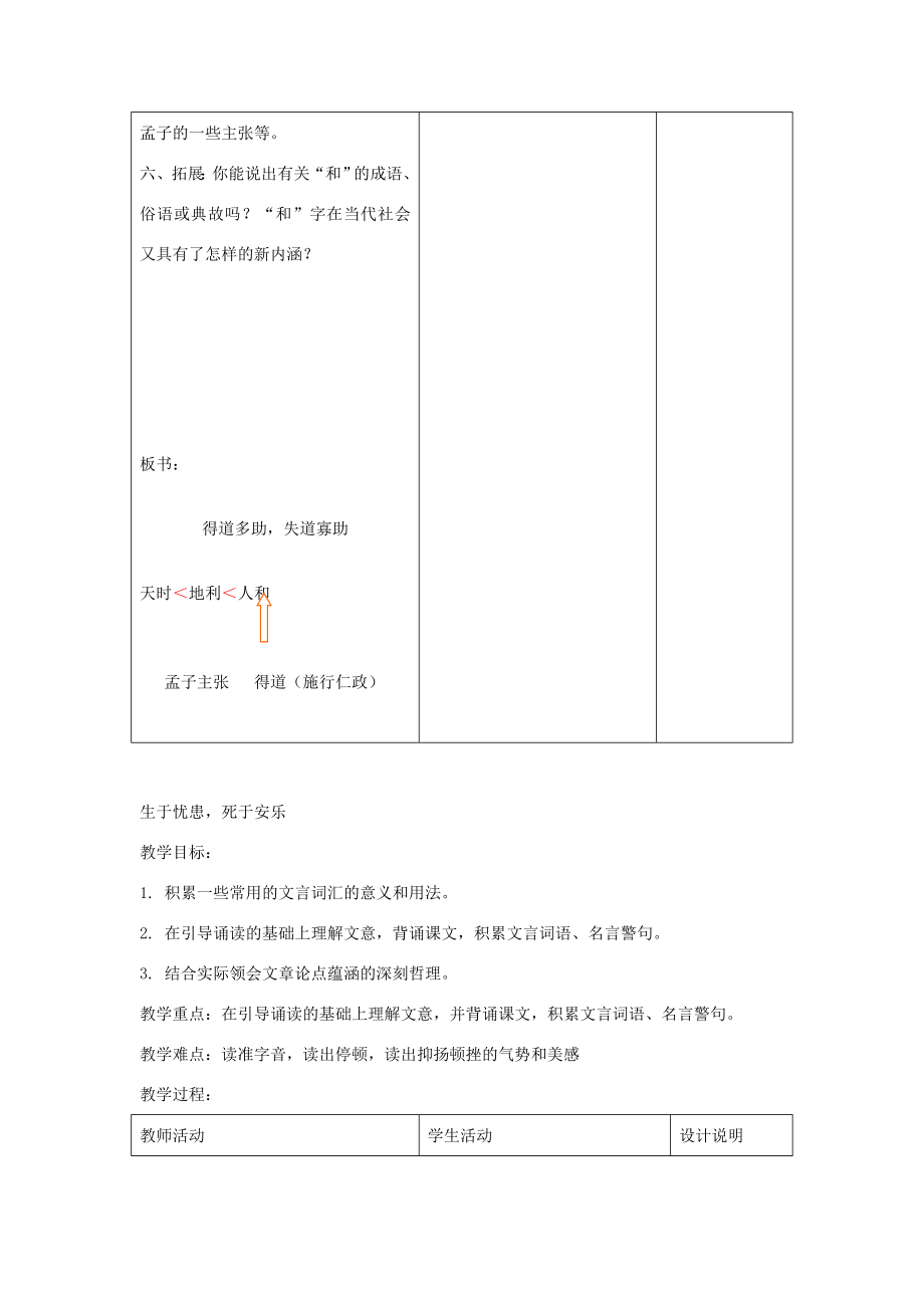 九年级语文下册第五单元18孟子二章教学设计（新版）新人教版（新版）新人教版初中九年级下册语文教案.doc