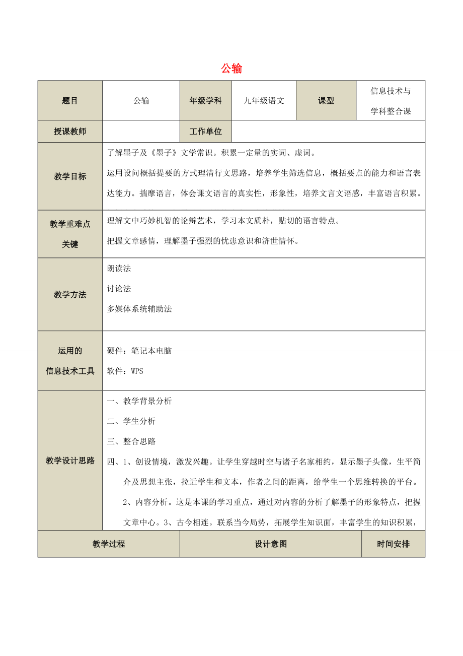 九年级语文下册第五单元17《公输》教学设计新人教版新人教版初中九年级下册语文教案.doc