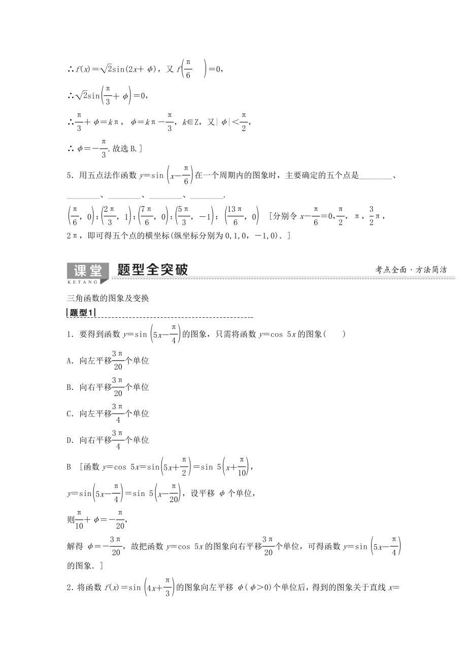 202X版高考数学一轮复习第3章三角函数、解三角形第4节函数y＝Asin（ωx＋φ）的图象及三角函数模型的简单应用教学案理（含解析）新人教A版.doc