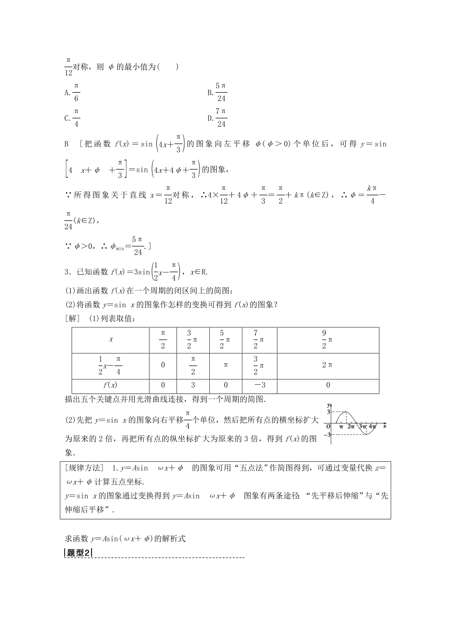 202X版高考数学一轮复习第3章三角函数、解三角形第4节函数y＝Asin（ωx＋φ）的图象及三角函数模型的简单应用教学案理（含解析）新人教A版.doc