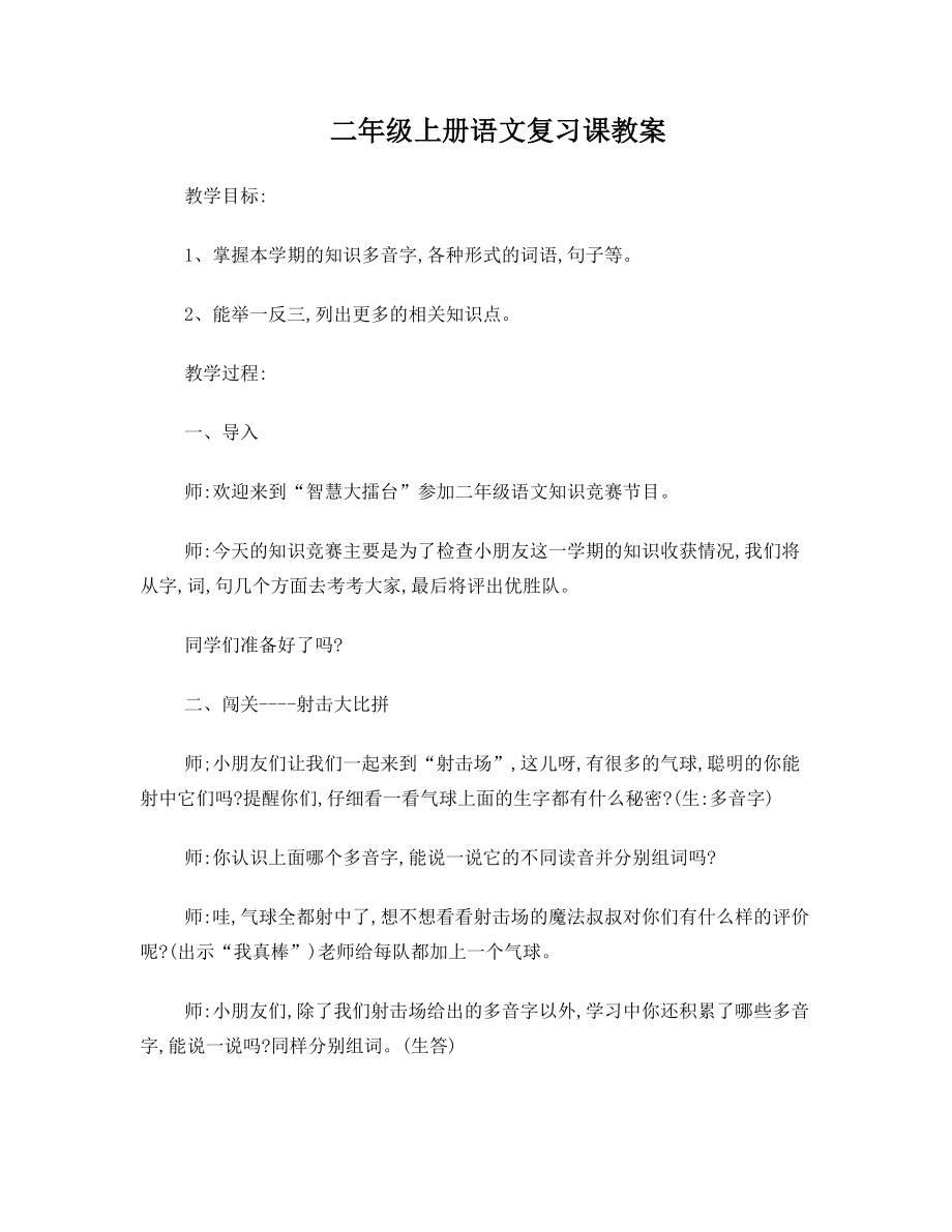 二年级上册语文复习课教案(4).doc