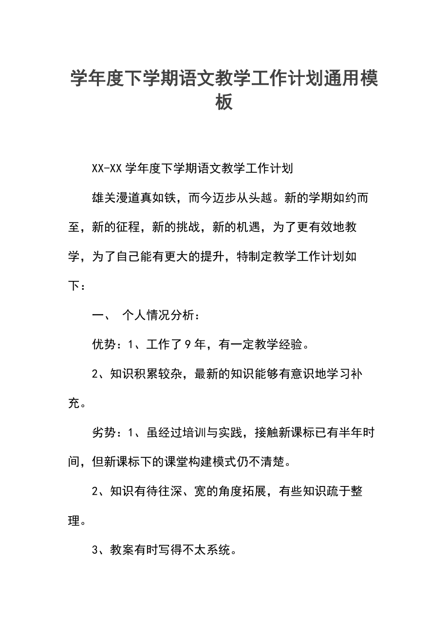 下学期语文教学工作计划.docx