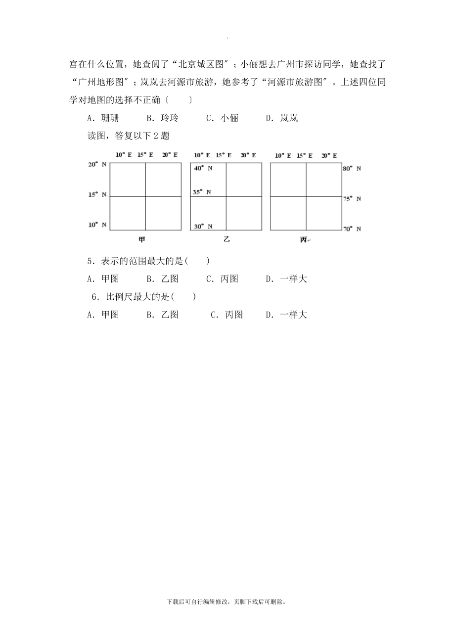 初中鲁教版地理六年级上册1.3《地图的阅读》名师教学设计（第2课时）.doc