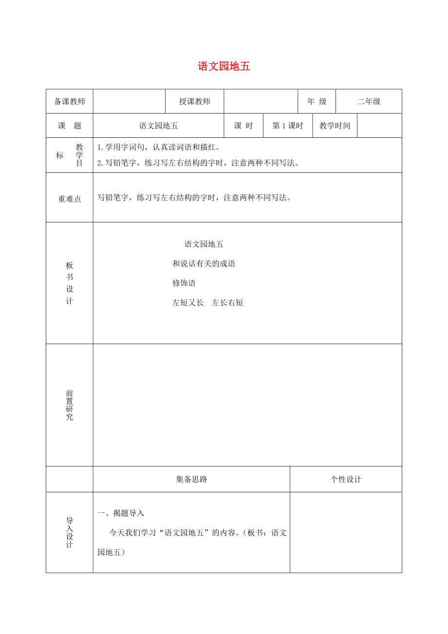 二年级语文上册课文4《语文园地五》教案2新人教版新人教版小学二年级上册语文教案.doc