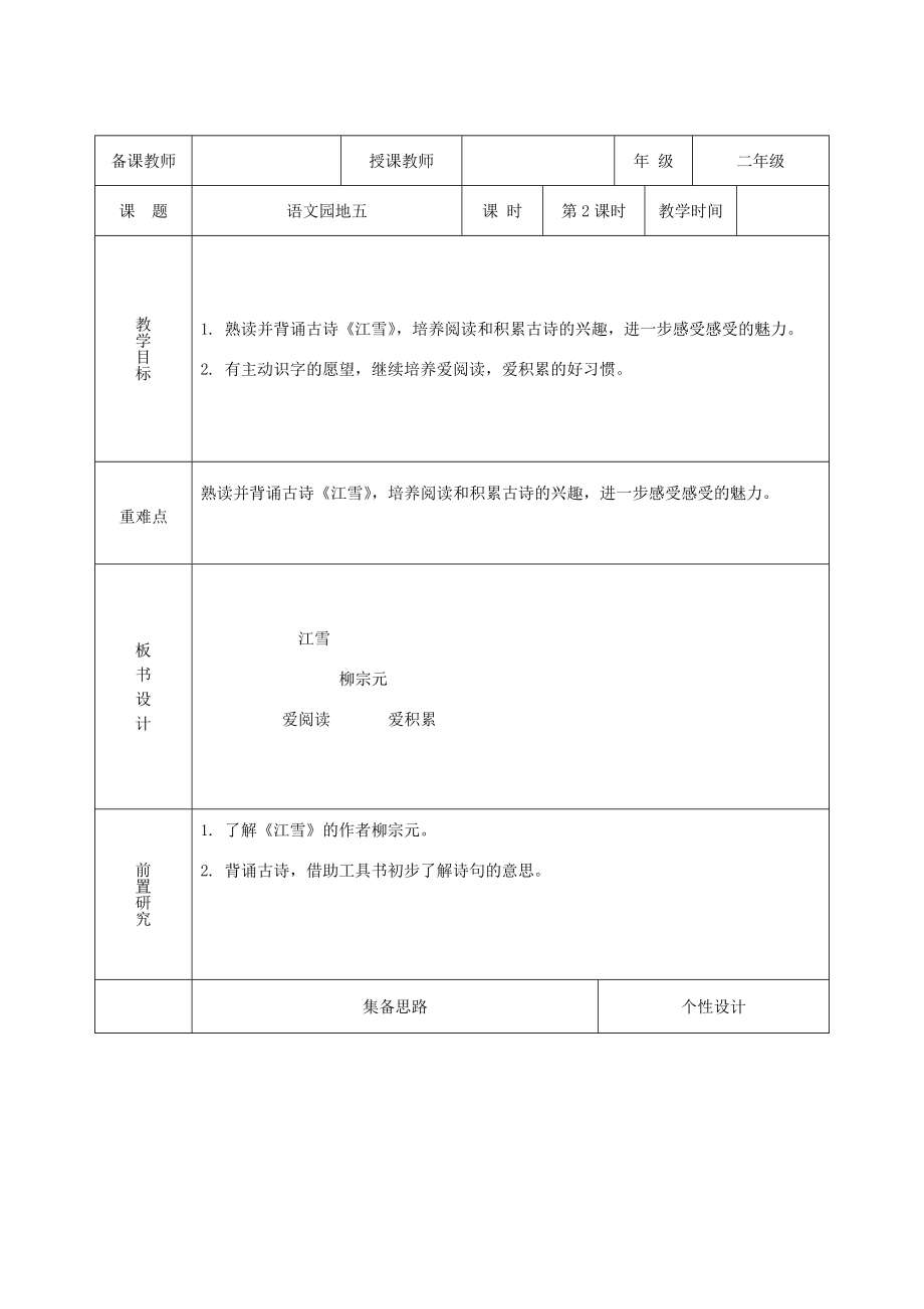 二年级语文上册课文4《语文园地五》教案2新人教版新人教版小学二年级上册语文教案.doc