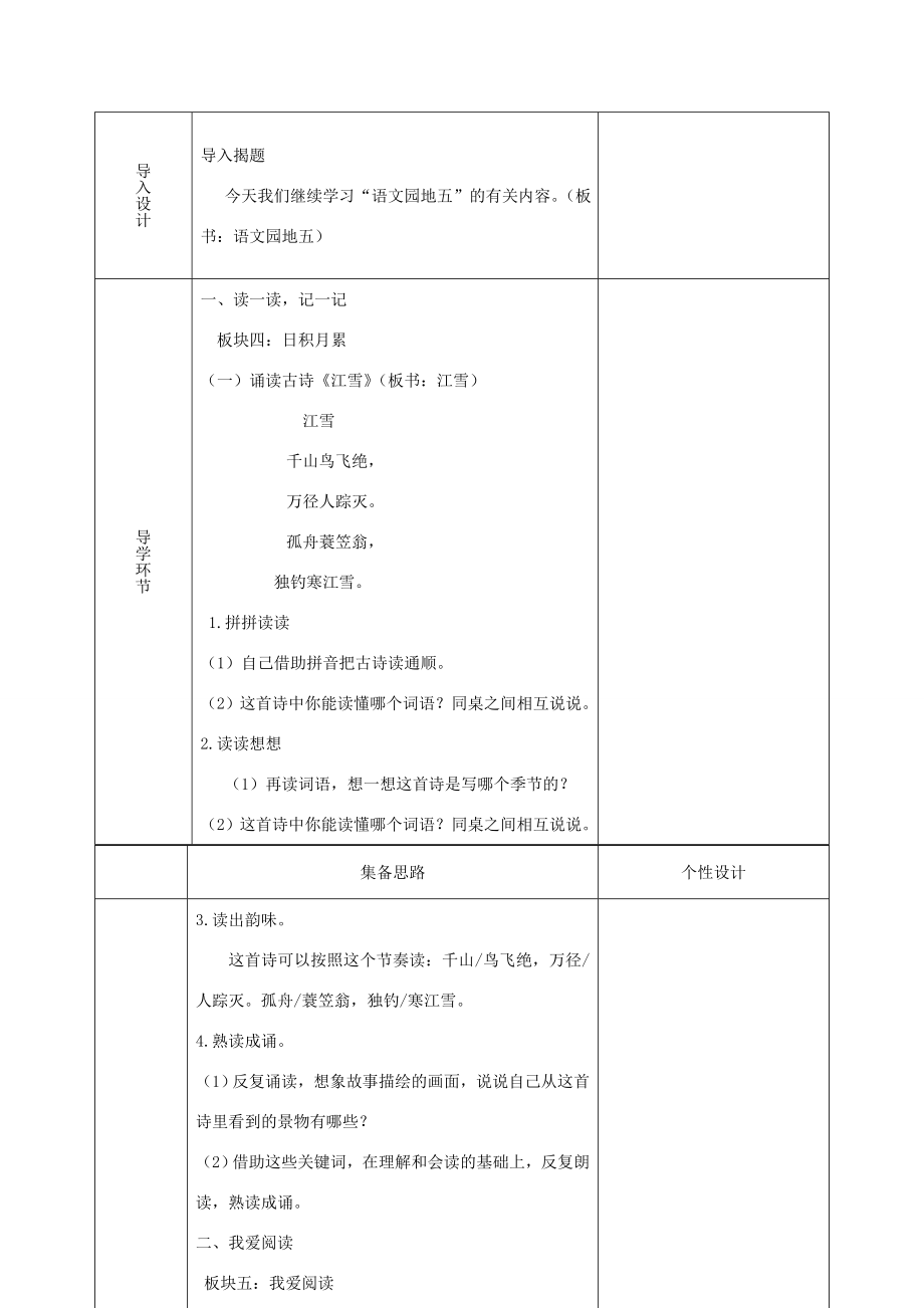 二年级语文上册课文4《语文园地五》教案2新人教版新人教版小学二年级上册语文教案.doc