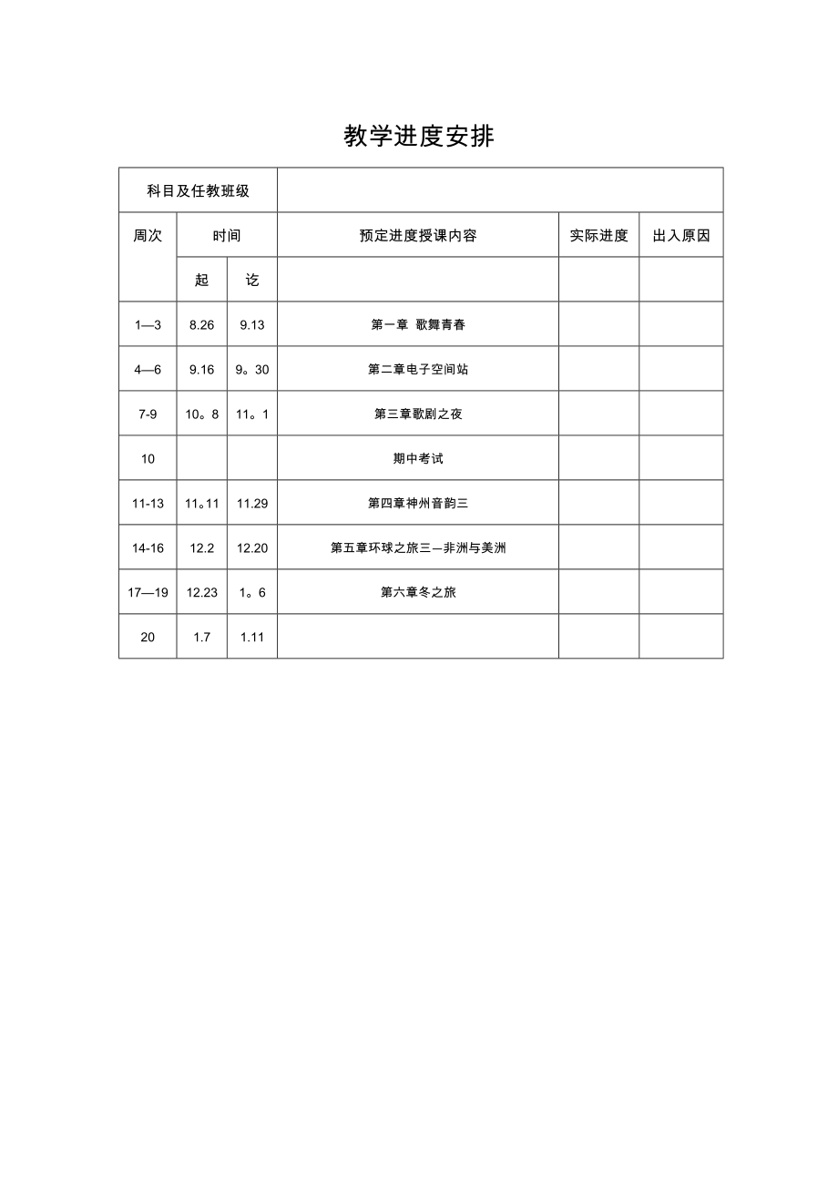 人教版八年级音乐上册教学计划及进度表.doc