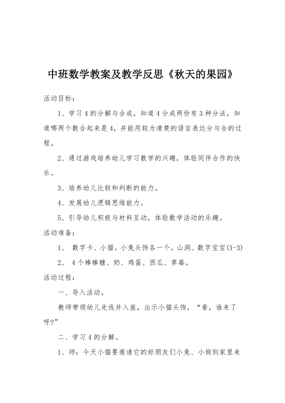 中班数学教案及教学反思《秋天的果园》.docx