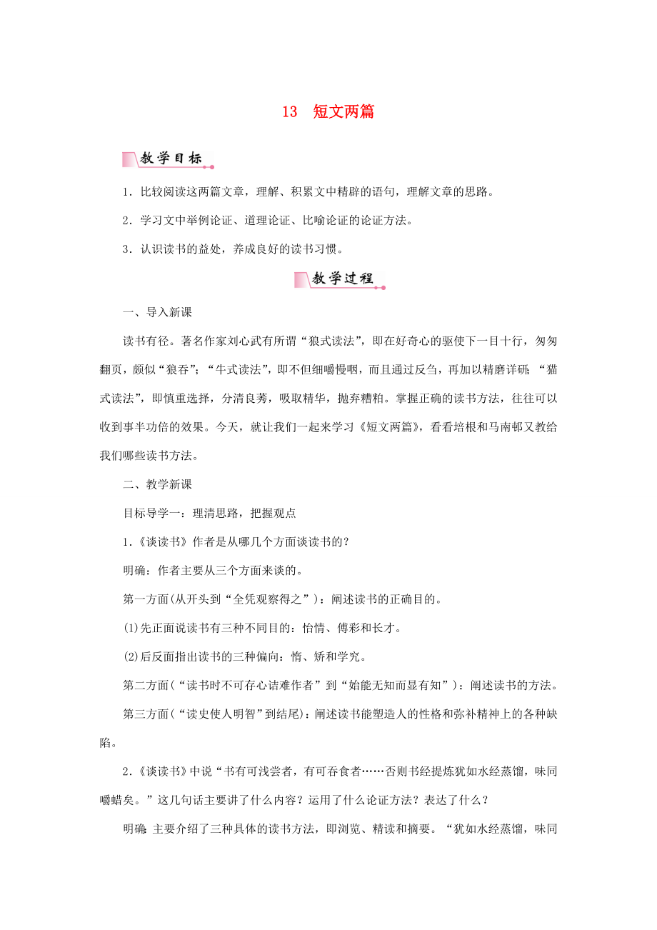 九年级语文下册第四单元13短文两篇教案新人教版新人教版初中九年级下册语文教案2.doc