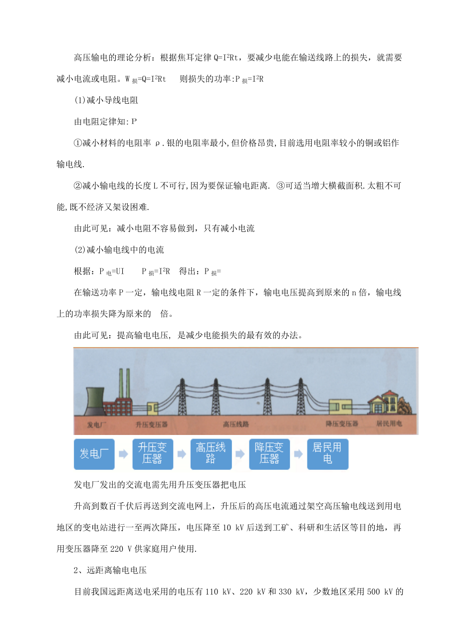 九年级物理全册18.3电能的输送教学设计（新版）沪科版（新版）沪科版初中九年级全册物理教案.doc