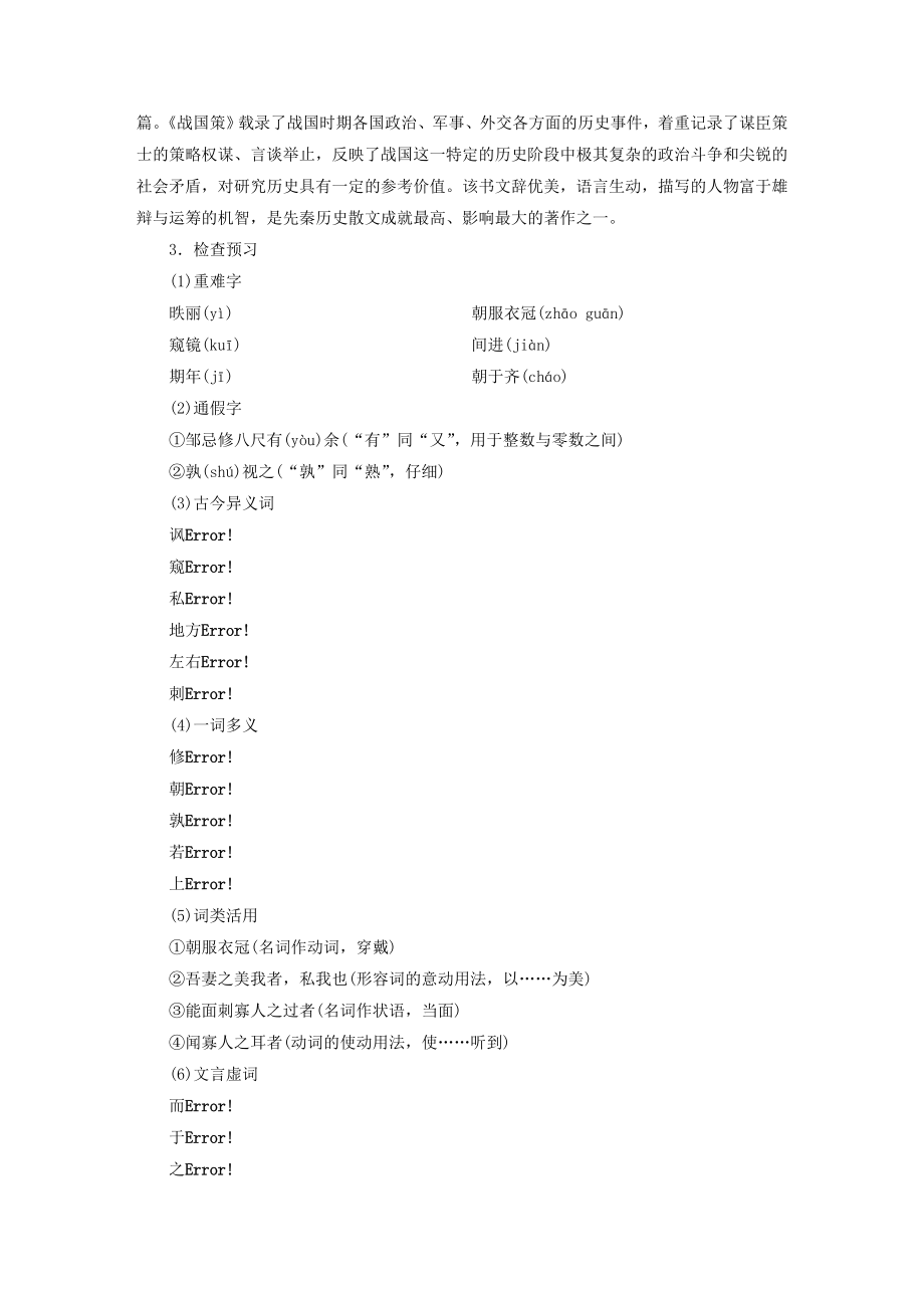 九年级语文下册第六单元21《邹忌讽齐王纳谏》教案1新人教版.doc