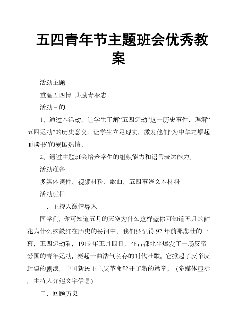 五四青年节主题班会优秀教案.doc