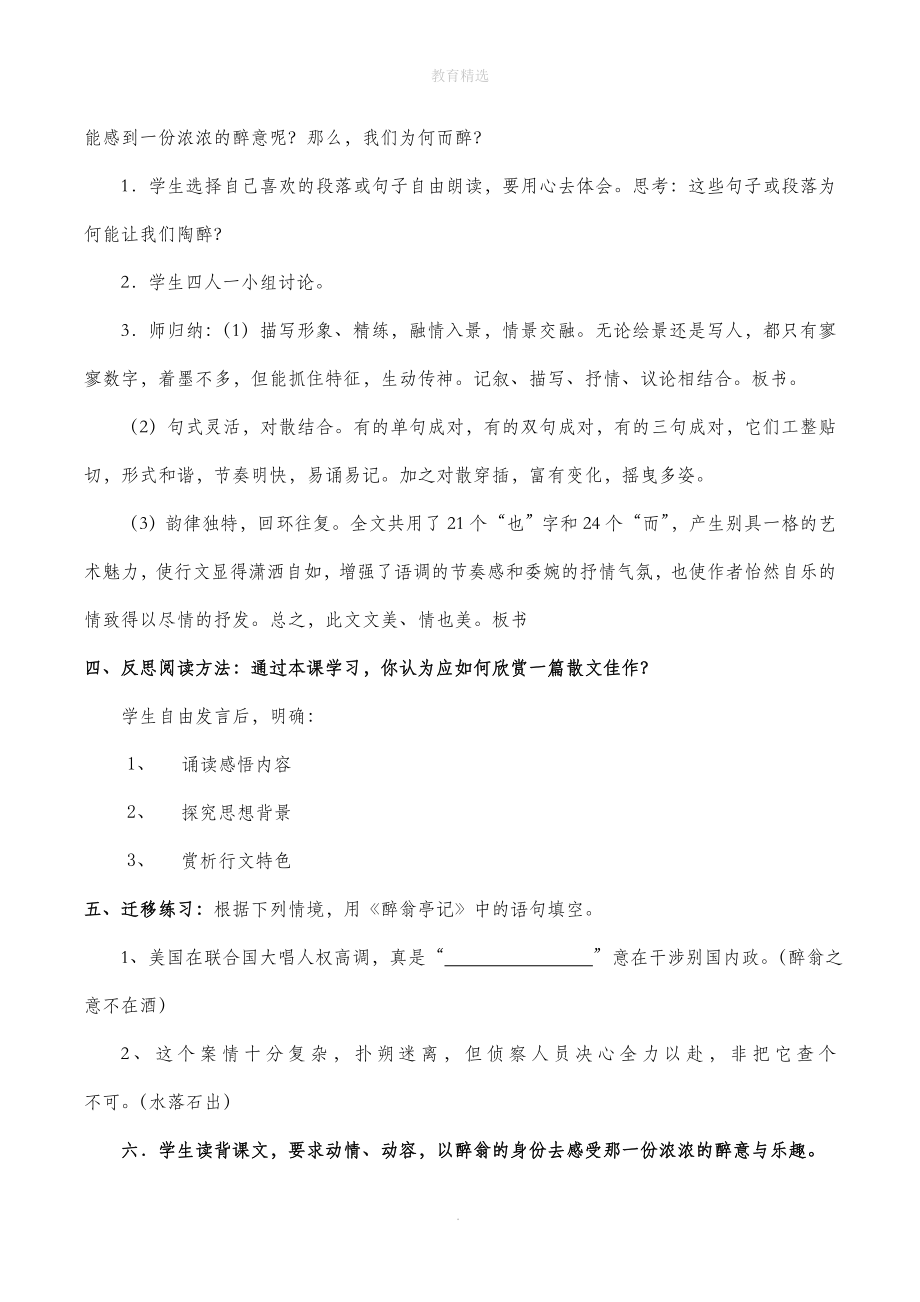 北师大版语文九年级上册第三单元鉴赏评论《醉翁亭记》教学设计1.doc