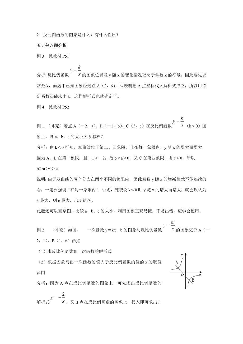 九年级数学下1.2反比例函数的图象和性质7教案湘教版.doc