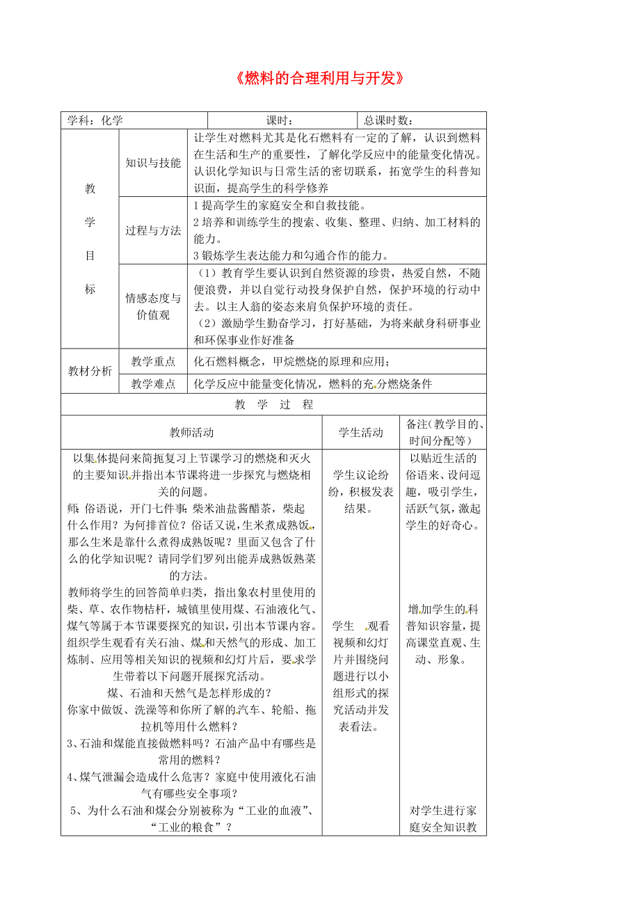 九年级化学上册第七单元课题2《燃料的合理利用与开发》（第1课时）教案（新版）新人教版.doc