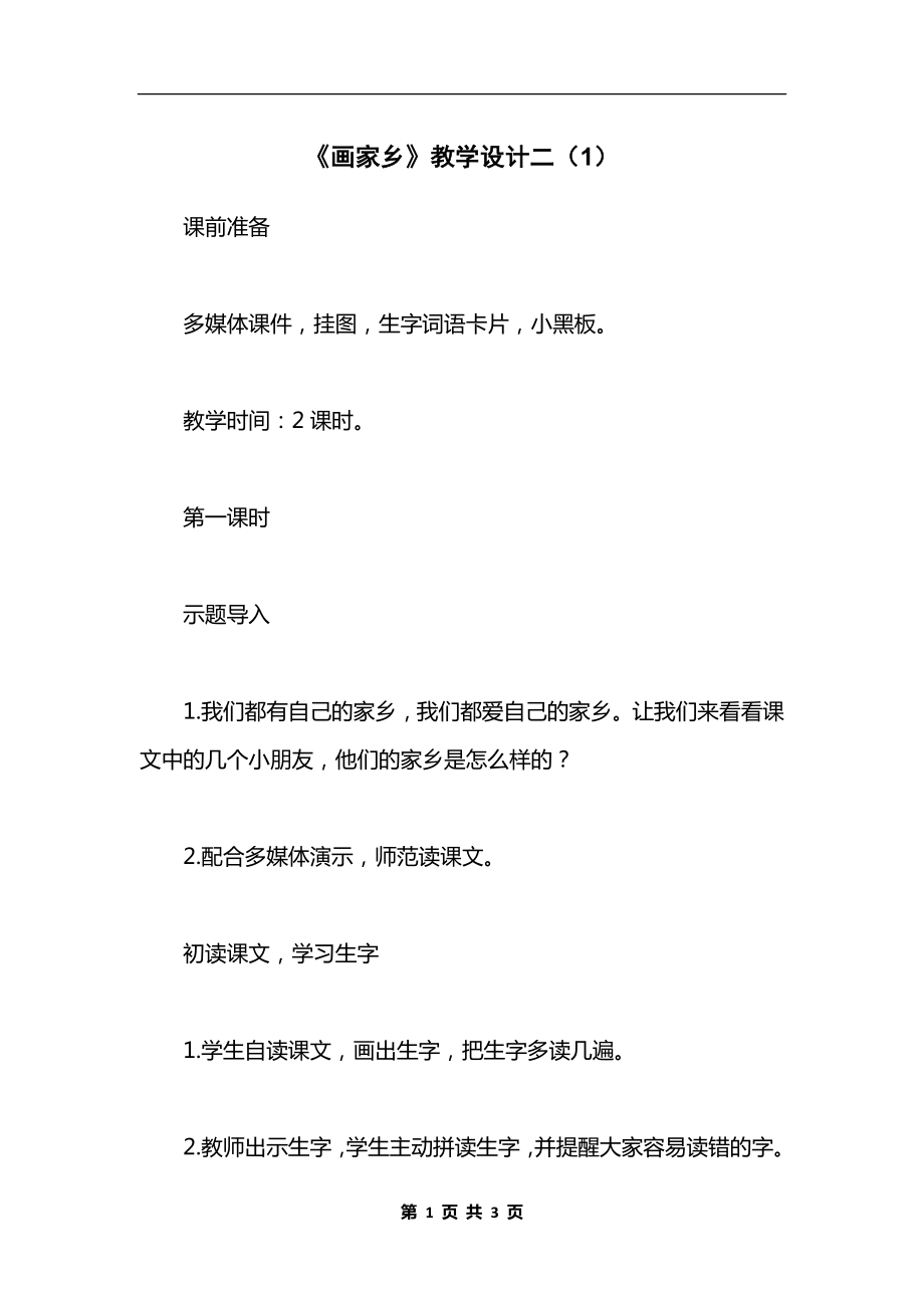 《画家乡》教学设计二（1）.docx