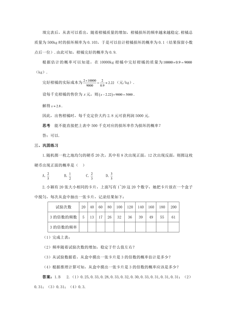 九年级数学上册第二十五章概率初步25.3用频率估计概率教案1（新版）新人教版（新版）新人教版初中九年级上册数学教案.doc