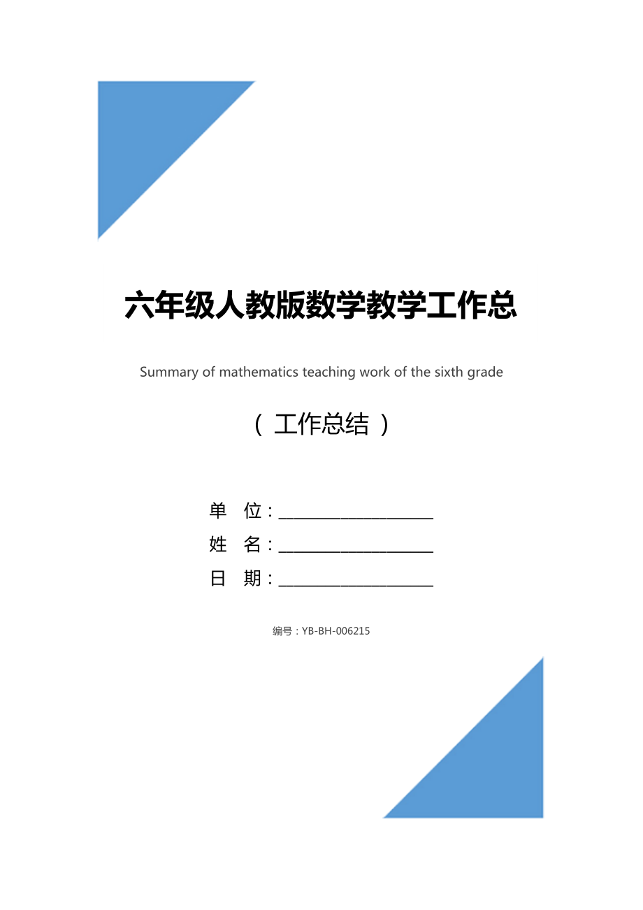 六年级人教版数学教学工作总结.doc