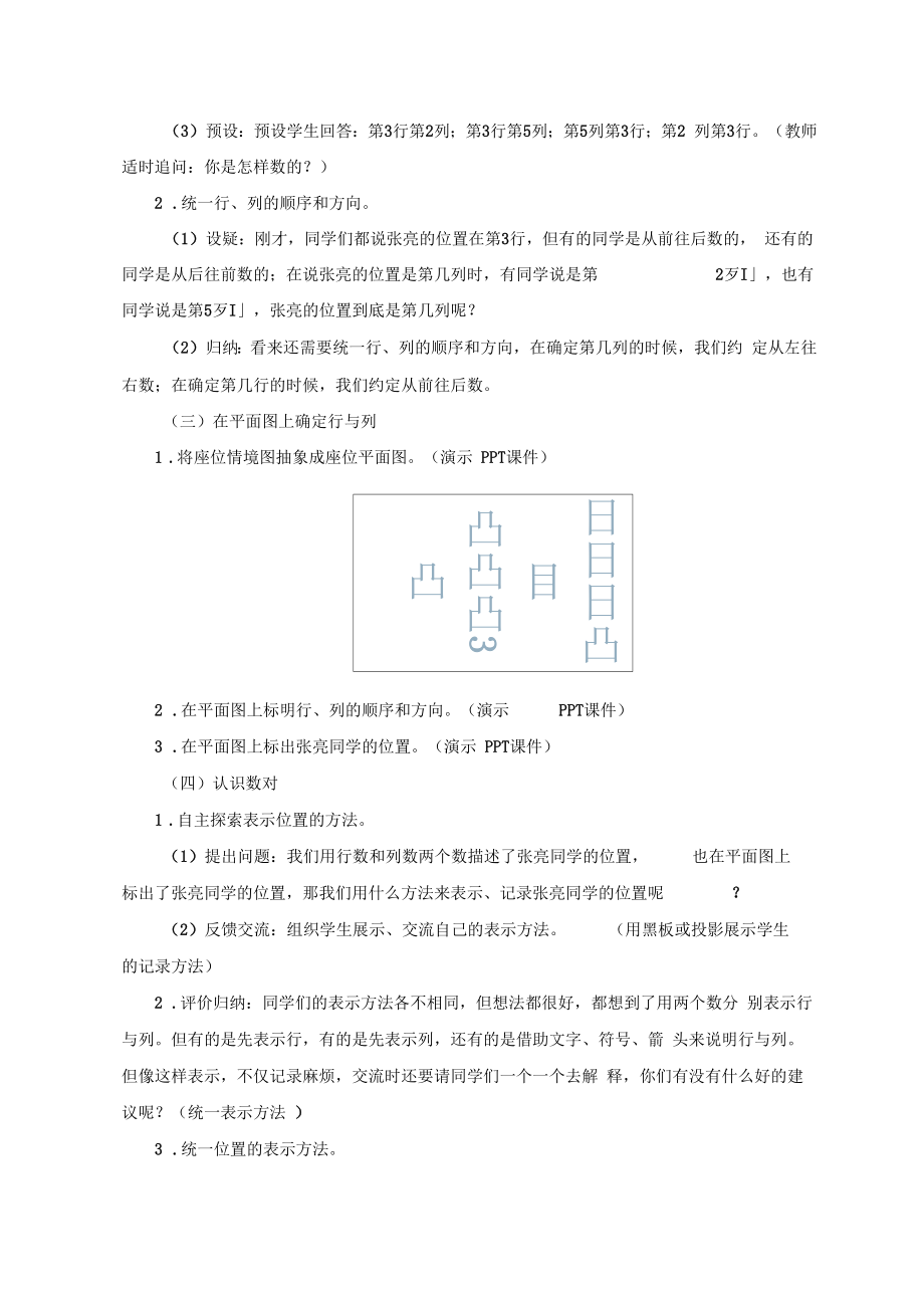 人教版数学五年级上册位置教学设计.doc